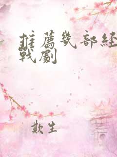 推荐几部经典谍战剧