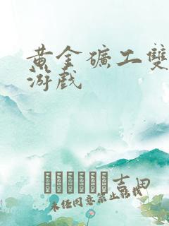 黄金矿工双人版游戏