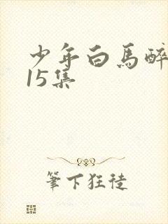 少年白马醉春风15集
