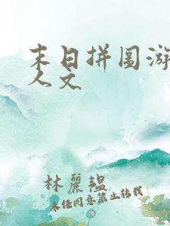 末日拼图游戏同人文