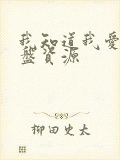 我知道我爱你网盘资源