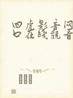 四虎影音网站入口在线观看