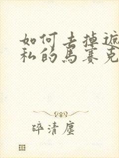 如何去掉遮住隐私的马赛克