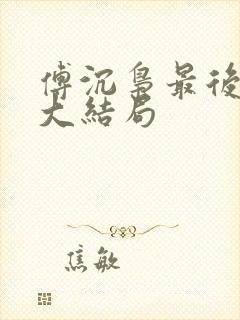 傅沉枭最后结局大结局