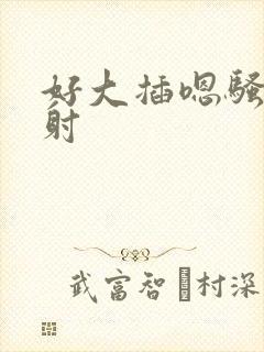 好大插嗯骚啊艹射