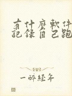 有什么软件可以记录自己跑步的路程