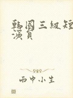 韩国三级短发女演员