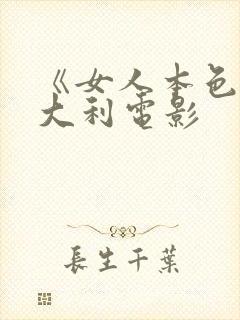 《女人本色》意大利电影