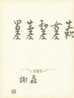 男生和女生一起差差差差软件