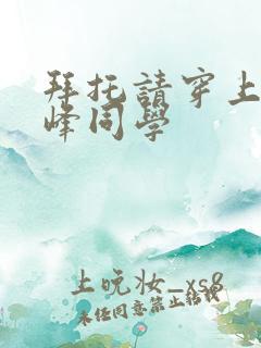 拜托请穿上吧鹰峰同学