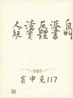 人渣反派自救系统实体书叫什么