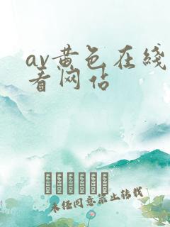 av黄色在线观看网站