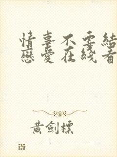 情事不要结婚要恋爱在线看