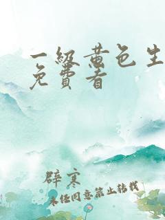 一级黄色生活片免费看