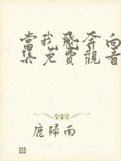 当我飞奔向你全集免费观看12集