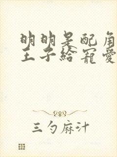 明明是配角却被王子给宠爱了