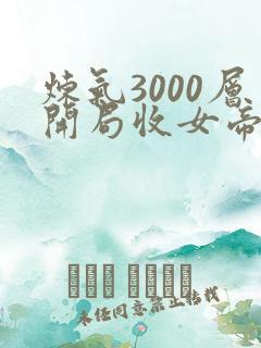 炼气3000层开局收女帝徒弟