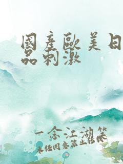 国产欧美日韩精品刺激