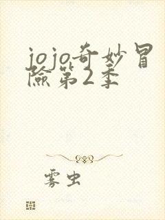 jojo奇妙冒险第2季