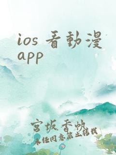 ios 看动漫app