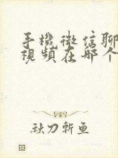 手机微信聊天的视频在哪个文件夹