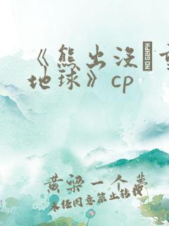《熊出没·重返地球》cp