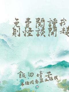 免费阅读我在规则怪谈开超市小说