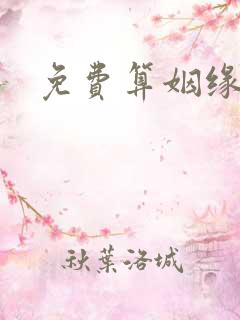 免费算姻缘合婚