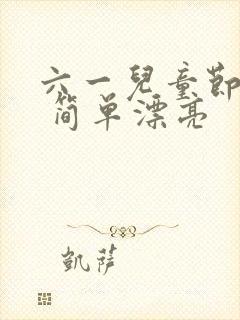 六一儿童节绘画 简单漂亮