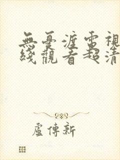 无忧渡电视剧在线观看超清