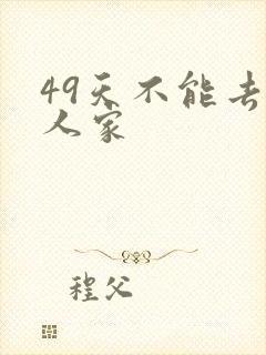 49天不能去别人家