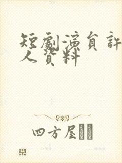 短剧演员许丹个人资料