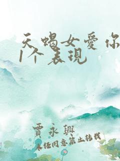 天蝎女爱你的21个表现