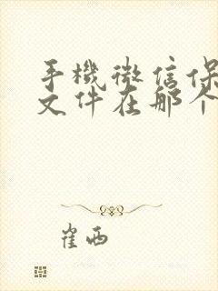 手机微信保存的文件在那个文件夹