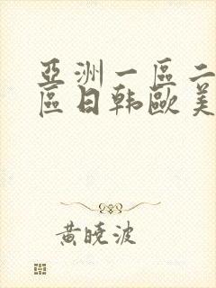 亚洲一区二区三区日韩欧美