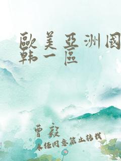 欧美亚洲国产日韩一区