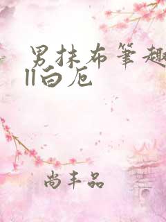 男抹布笔趣阁all白厄