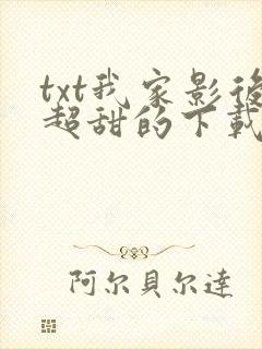 txt我家影后超甜的下载