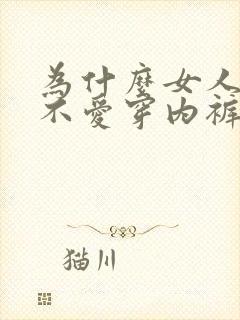 为什么女人夏天不爱穿内裤