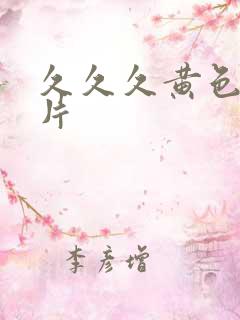 久久久黄色一级片