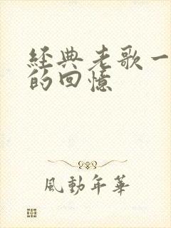 经典老歌一代人的回忆