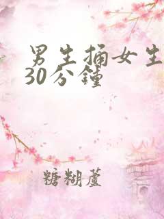 男生捅女生下面30分钟