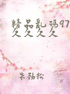 精品乱码97久久久久久