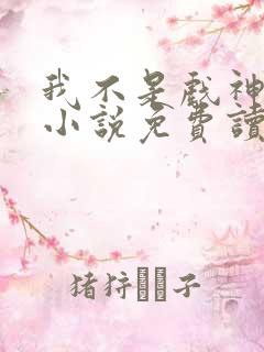 我不是戏神陈伶小说免费读