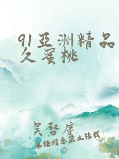 91亚洲精品久久蜜桃