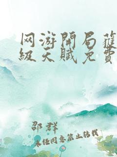 网游开局获得神级天赋免费阅读全文