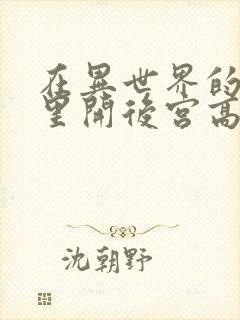 在异世界的迷宫里开后宫高清