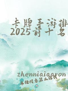 卡牌手游排行榜2025前十名