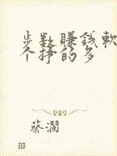 步数赚钱软件哪个挣的多