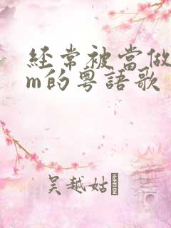 经常被当做bgm的粤语歌